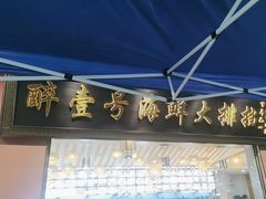 -醉壹号海鲜大排档(厦门美食地标店)