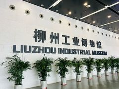 -柳州工业博物馆