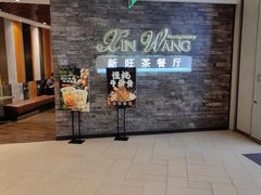 -新旺茶餐厅(嘉里城店)