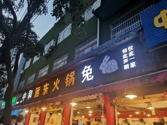 门面-中和远东火锅兔(老店)