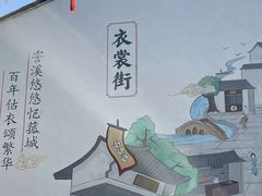 -衣裳街历史文化街区