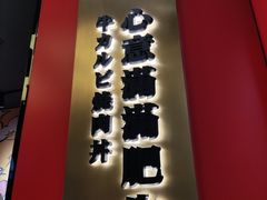 -熊吞·大碗丼烧肉饭(清江浦区万达店)