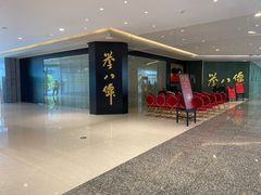 -誉八仙粤菜(万象天地店)