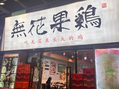 -映日农场无花果鸡(滨江东路店)