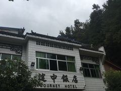 -途中饭店(开化店)