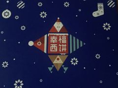 -幸福西饼生日蛋糕·下午茶(沈河店)
