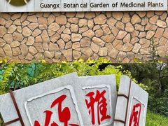 -广西壮族自治区药用植物园