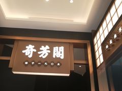 -奇芳阁·百年清真南京菜(夫子庙店)