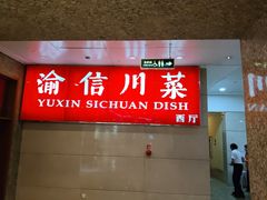 -渝信川菜 · 川味家常菜(长安店)