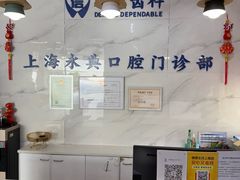 -永信齿科·永典口腔门诊部(浦东店)