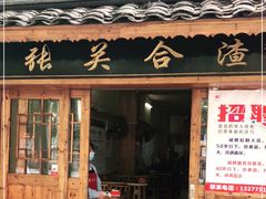 门面-张关合渣(航空大道店)