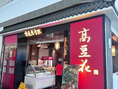 -重庆老字号·吴抄手·高豆花(T3航站楼店)
