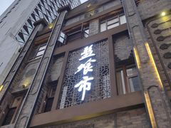 门面-盘飧市(春熙路店)