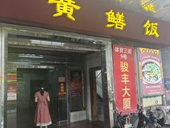 -炡坊黄鳝饭(骏丰大厦店)