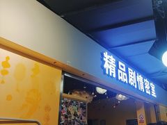 -谜盒子奇幻密室(南屏店)