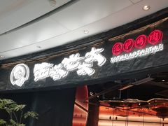-西塔老太太泥炉烤肉(上海七宝领展广场店)