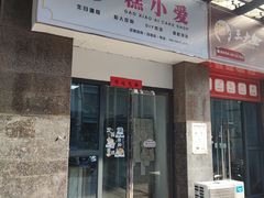门面-糕小爱·动物奶油生日蛋糕定制(合肥总店)