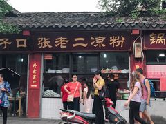 门面-洞子口张老二凉粉(文殊院店)