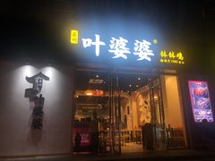 门面-嘉州叶婆婆钵钵鸡(建设路店)