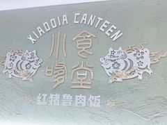 -红猪卤肉饭(大西洋美食城店)