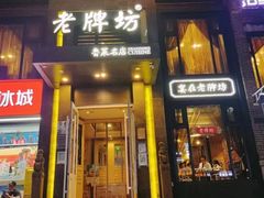 -老牌坊鲁菜名店(宽厚里店)