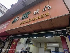 -美康饮品(羊子巷店)
