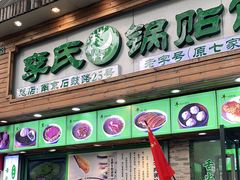 门面-老新隆牛肉锅贴(新街口店)