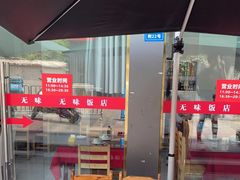 -无味饭店(九眼桥商业文化广场店)