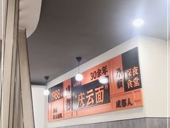 -庆蓉云·庆云面(双林店)