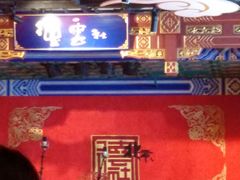 -德云社(三里屯店)