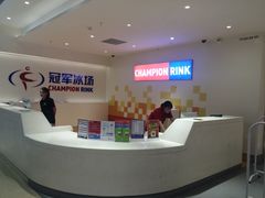 -冠军冰场CHAMPION RINK(苏州中心商场店)