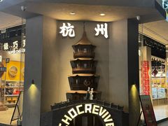 -杭州湖滨in77