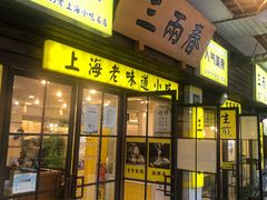 门面-三两春肚肺汤(崂山路店)