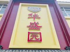 门面-华盛园卷子王农家菜水库鱼