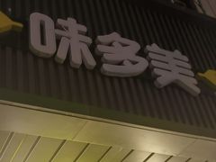 -味多美蛋糕(安定门店)