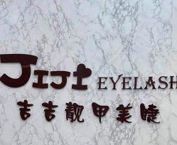 -吉吉靓甲美睫