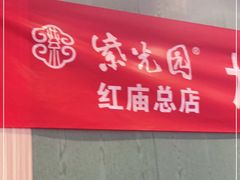 -紫光园(创始店)