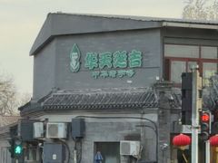 -华天延吉餐厅(西安门一店)