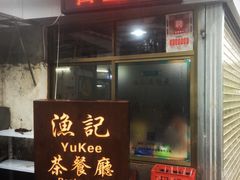 门面-渔记茶餐厅(渔村店)