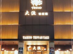 门面-大渔铁板烧(东城店)