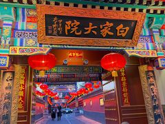 -白家大院·王府宫廷菜(苏州街店)