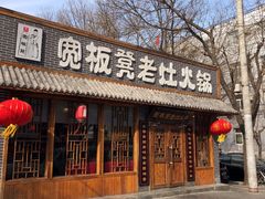 门面-宽板凳老灶火锅(外馆斜街店)