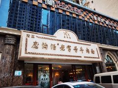 门面-磨沟沿老字号牛肉面·清真(金港城店)