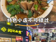 -阁瑞居闫记卤煮(乔庄北街店)