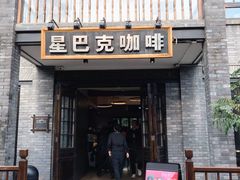 门面-星巴克臻选(成都宽窄巷子店)