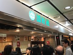 -添好运点心专门店(中环IFC店)