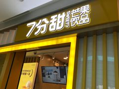 门面-7分甜(李沧万达店)