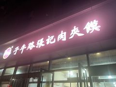 -子午路张记肉夹馍(翠华路店)