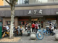-五芳斋(中山大道总店)