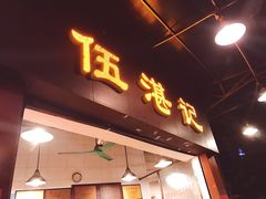 -伍湛记 · 广州老字号(龙津中路店)